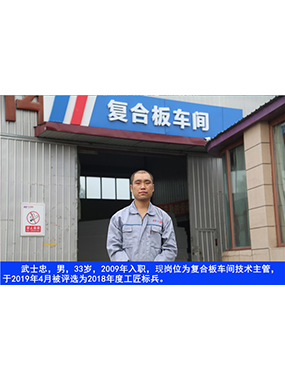 武士忠，男，33岁，2009年入职，现岗位为复合板车间技术主管，于2019年4月被评选为2018年度