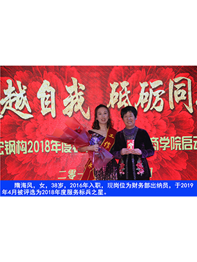 隋海风，女，38岁，2016年入职，现岗位为财务部出纳员，于2019年4月被评选为2018年度服务标