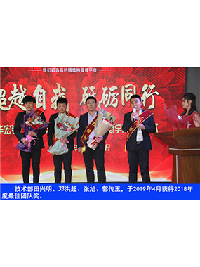 技术部田兴明、邓洪超、张旭、郭传玉，于2019年4月获得2018年度*佳团队奖