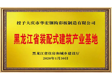 黑龙江省装配式建筑产业基地