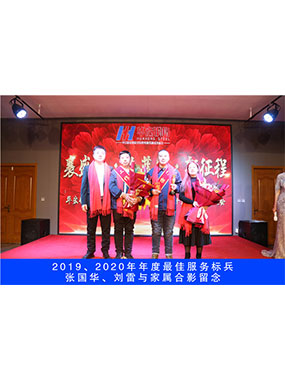 2019、2020年度**服务标兵，张国华，刘雷与家属合影留念