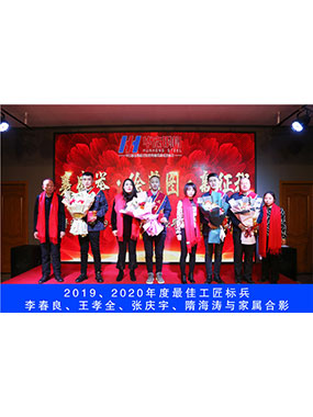 2019、2020年度**工匠标兵，李春良，王孝全，张庆宇，隋海涛与家属合影