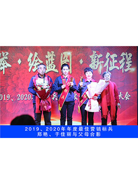 2019、2020年度**营销标兵，郑艳，于佳丽与父母合影