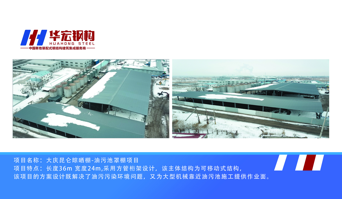 大庆昆仑晾晒棚-油污池罩棚项目